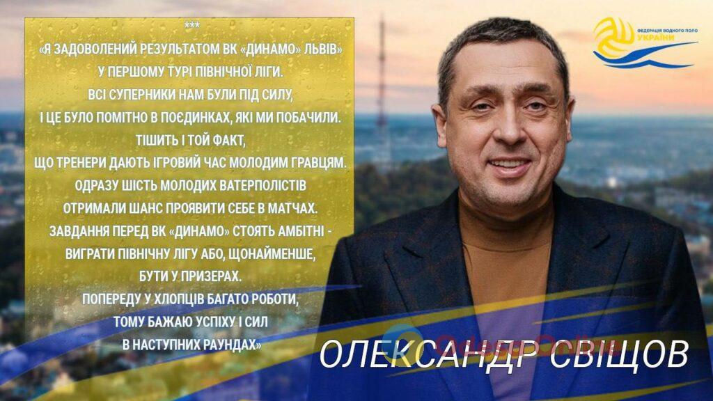 Олександр Свіщов привітав ватерполістів «Динамо» Львів» з перемогою у 1-му турі Північної ліги