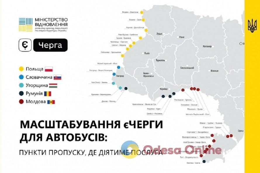 Услуга «єЧерга» для автобусов заработает на всех пунктах пропуска с ЕС и Молдовой