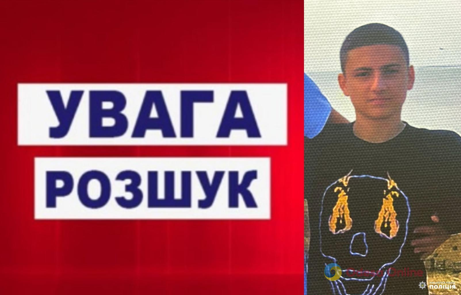 В Одесской области пропал 17-летний парень (обновлено)