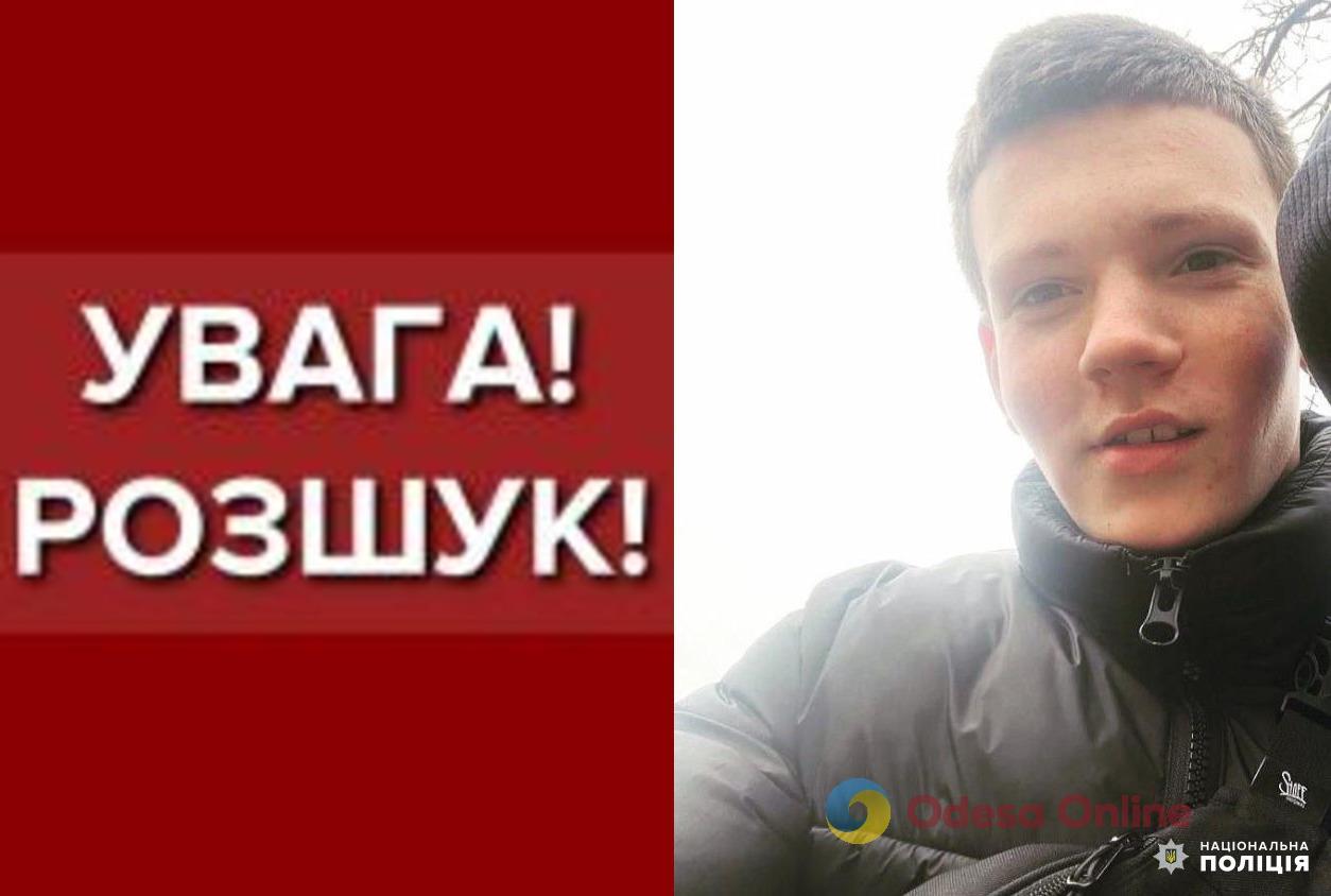 В Одессе ищут пропавшего 17-летнего парня