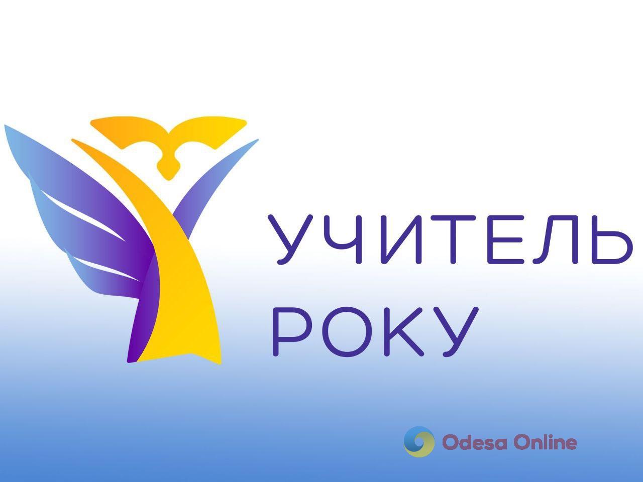 «Учитель року-2024»: на Одещині визначено переможців обласного етапу всеукраїнського конкурсу