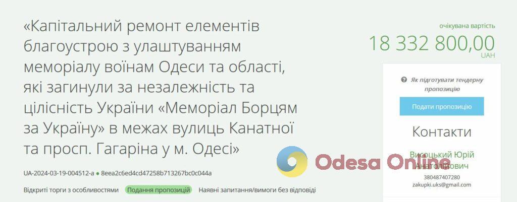 В Одесі оголосили тендер на продовження будівництва меморіалу захисникам України