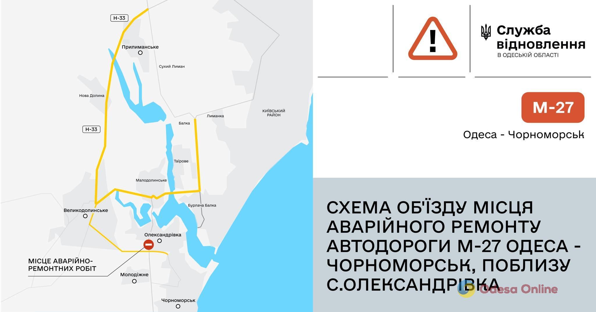 Участок дороги Одесса-Черноморск возле Александровки временно перекрыли