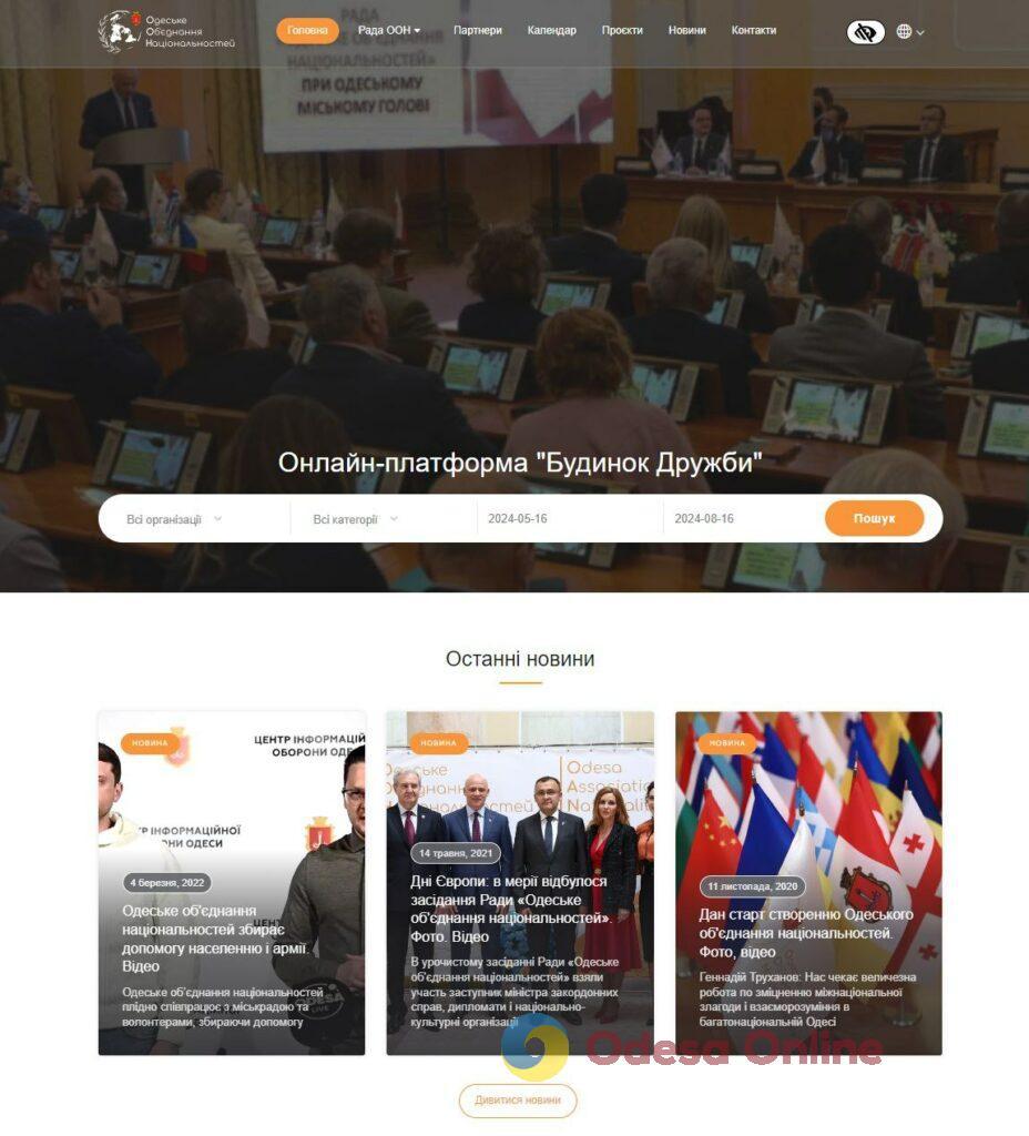 В Одесі запустили вебпортал «Будинок Дружби», але зайти туди поки що не можна