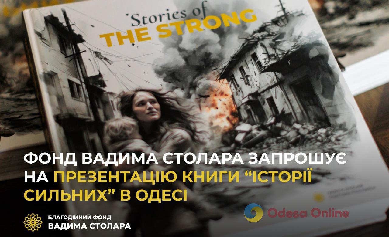 Фонд Вадима Столара запрошує на презентацію книги «Історії сильних» в Одесі