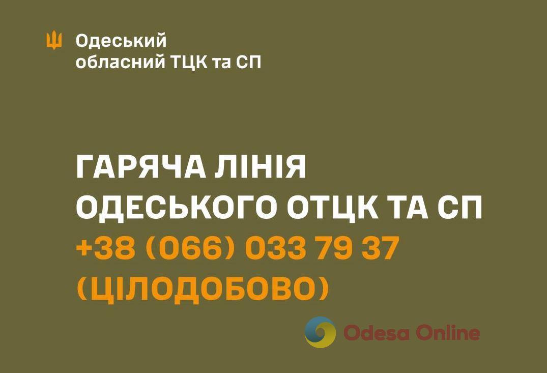 В Одеському обласному ТЦК запустили цілодобову «гарячу лінію»