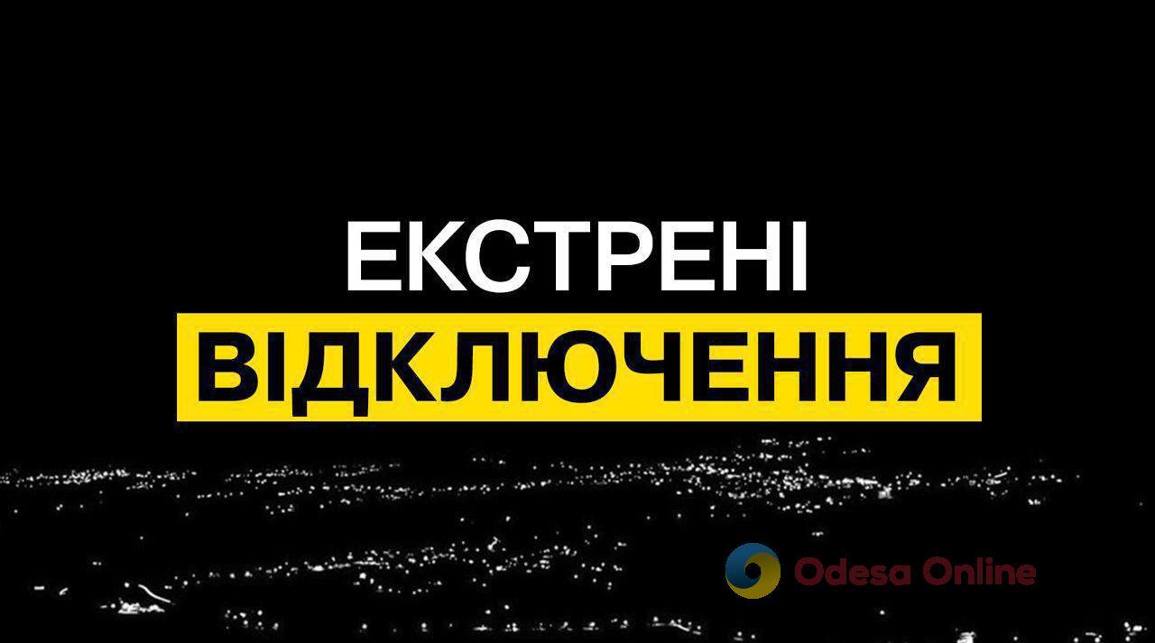 Графіки більше не працюють: на Одещині екстрені відключення світла