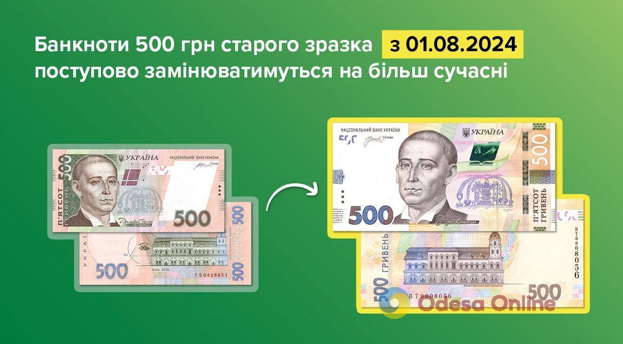 НБУ с августа начнет изымать из обращения банкноты 500 гривен старого образца