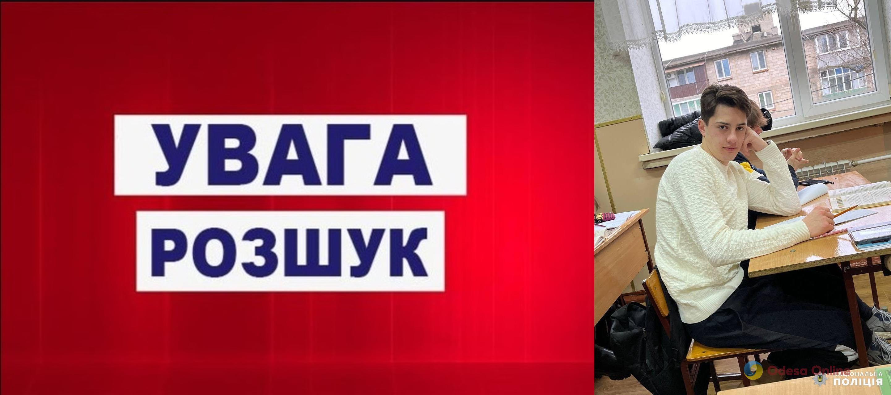 Ушел на речку и пропал без вести: в Одесской области разыскивают 16-летнего парня