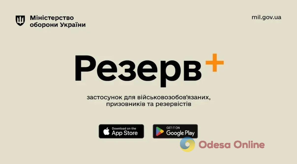 Автоматична відстрочка від призову у “Резерв+” з’явиться вже восени цього року