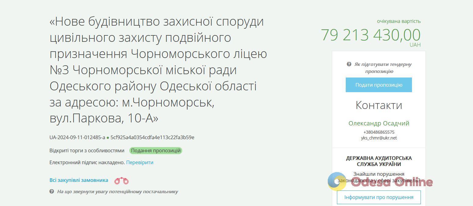 У Чорноморську побудують укриття за майже 80 мільйонів гривень