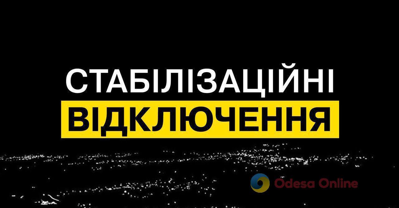 В Одесской области снова стабилизационные отключения