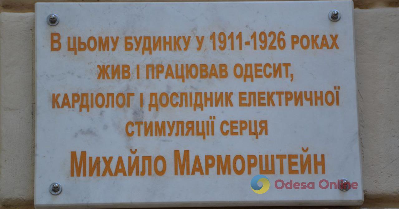 В Одесі відкрили меморіальну дошку одному з засновників методу електростимуляції серця