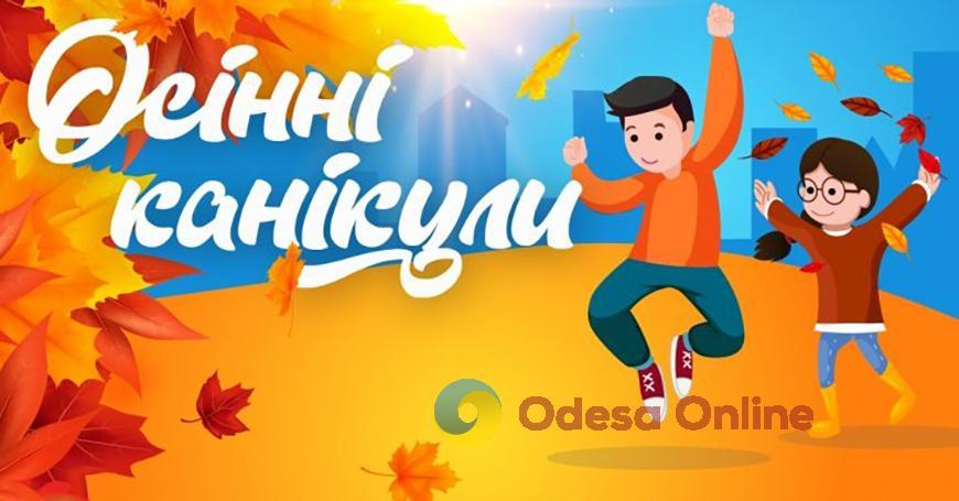 Школярі Одеської області йдуть на осінні канікули, але не всі