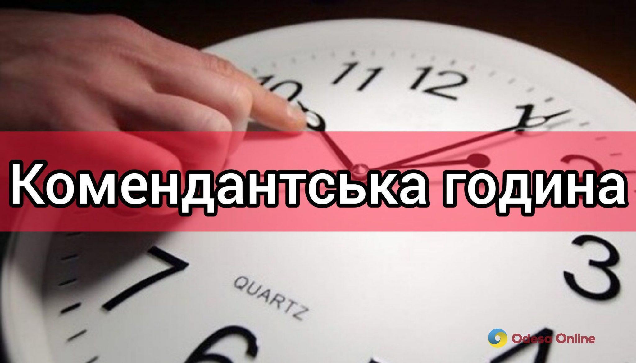 В Херсонській області збільшили тривалість комендантської години