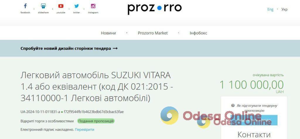 Одесская область: в Александровке чиновники решили приобрести за миллион гривен Suzuki Vitara