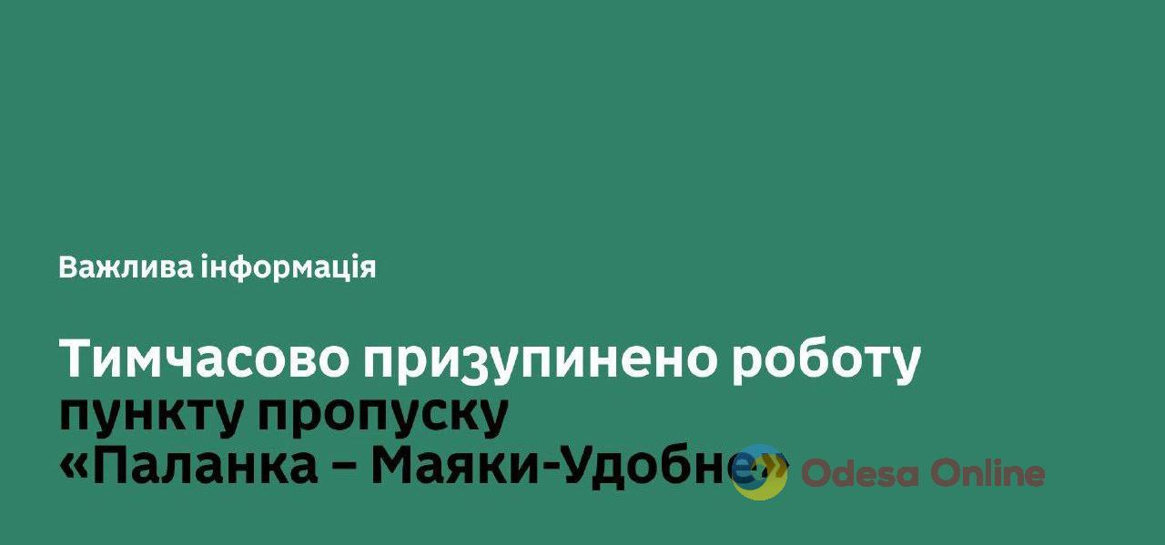 Пункт пропуска «Паланка – Маяки – Удобное» закрыли (обновлено)