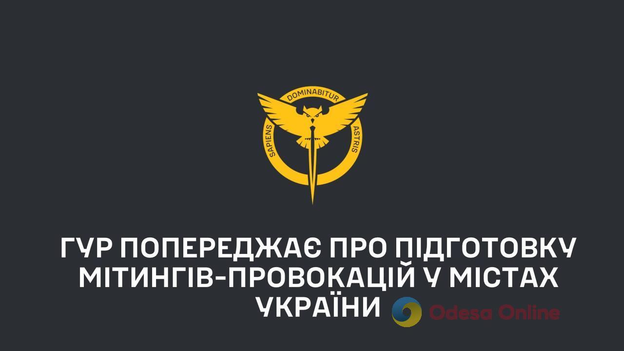 В Одессе и других городах готовятся митинги-провокации для дискредитации военно-политического руководства, — ГУР