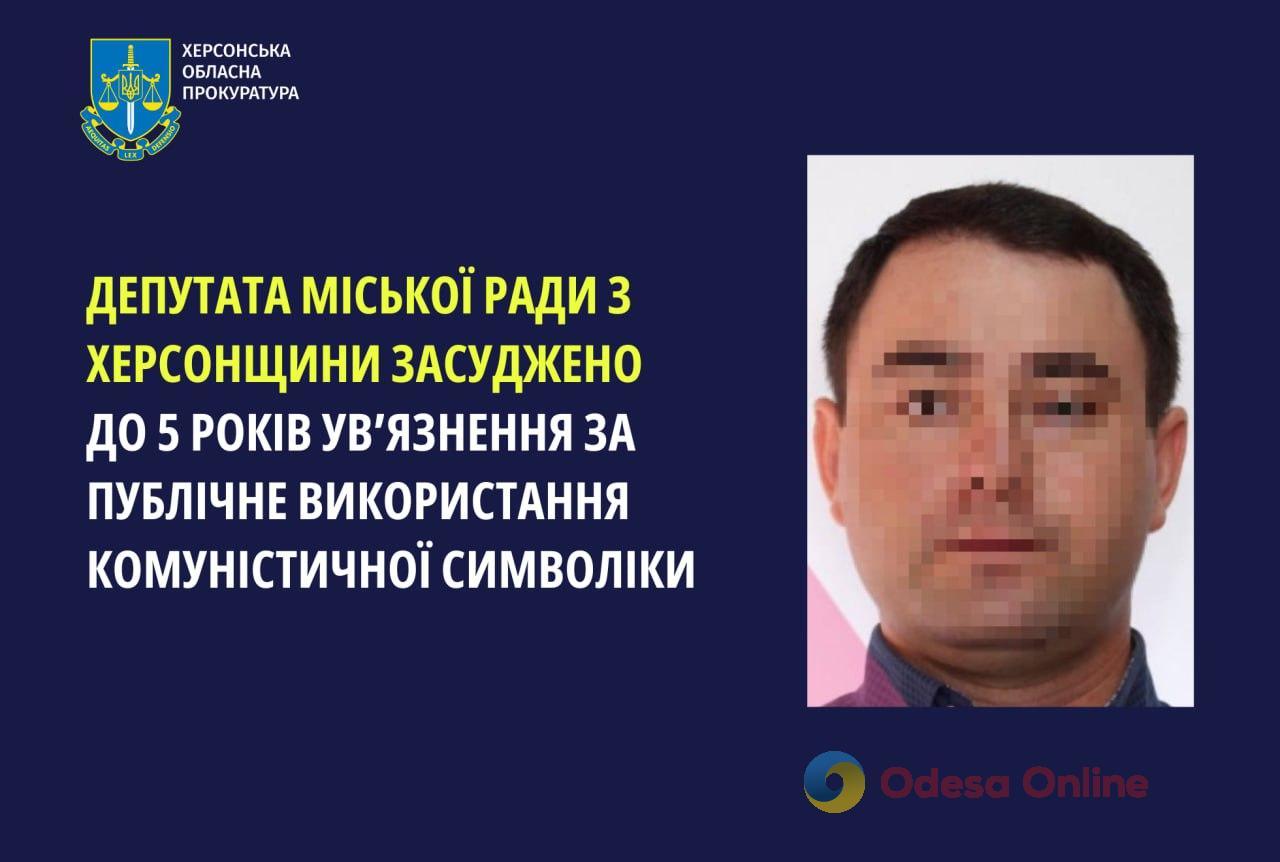 На Херсонщині депутата засудили за публічне використання комуністичної символіки