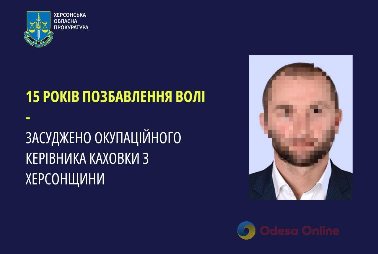 В Херсонской области осудили местного жителя, который «возглавил Каховку» во время оккупации