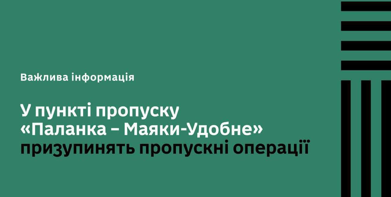 Пункт пропуску «Паланка – Маяки-Удобне» на деякий час закриють