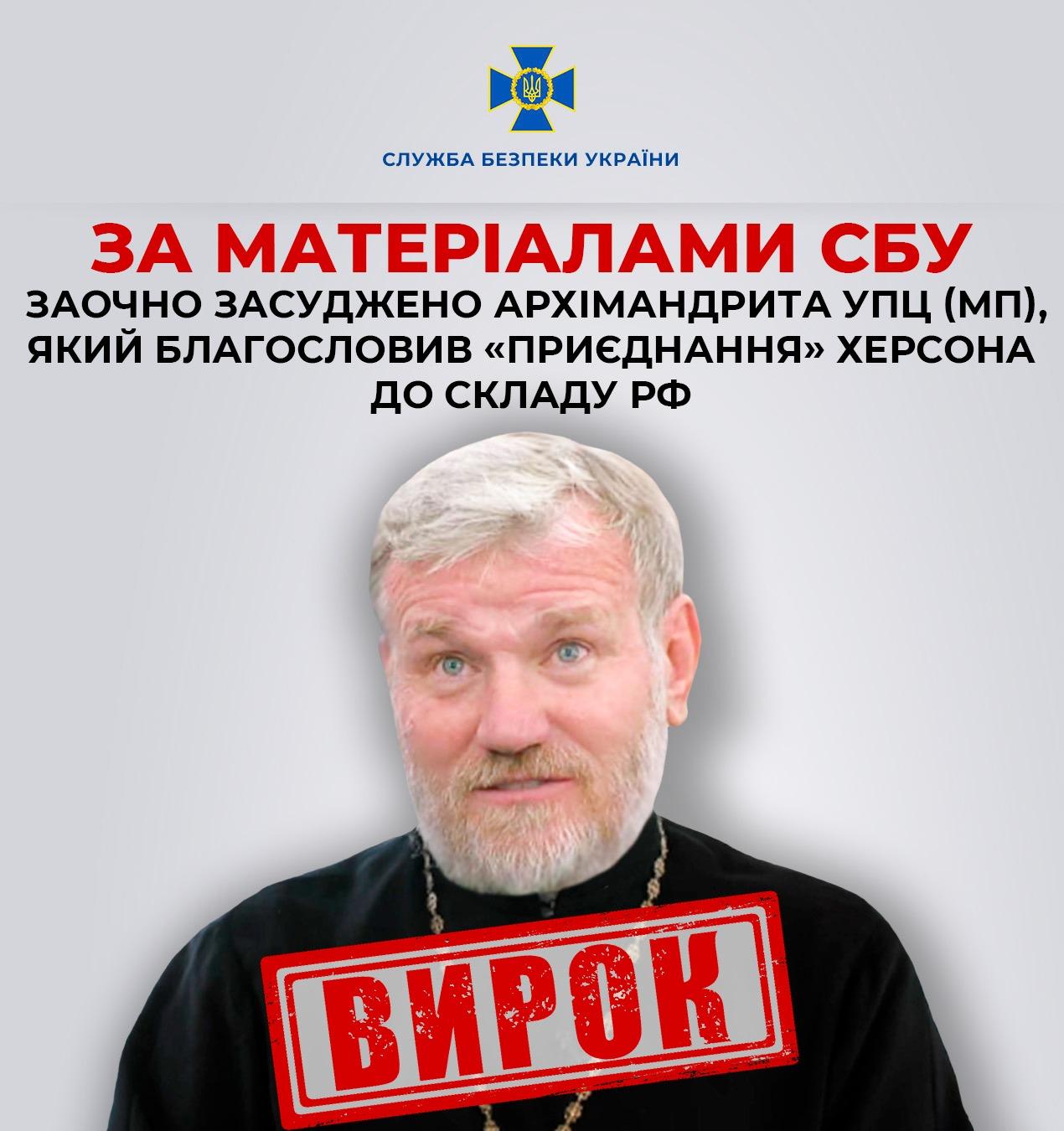 Архімандрита УПЦ МП, який благословив окупацію Херсонщини, засудили за держзраду