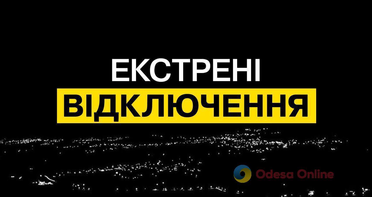 В Одеській області запроваджуються екстрені відключення світла