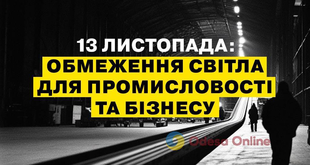 В Одесской области ограничили электроснабжение