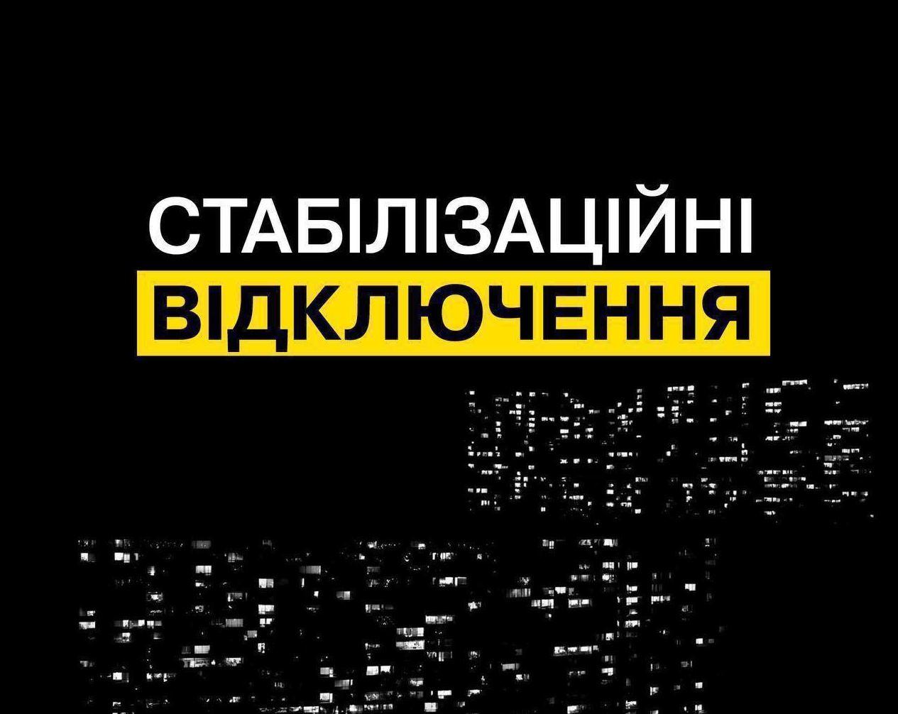 Графіки повертаються: у понеділок по всій країні вимикатимуть світло