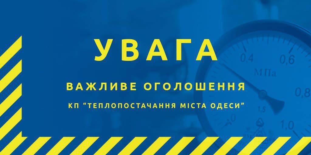 Деякі одесити тимчасово залишаться без опалення через ремонтні роботи