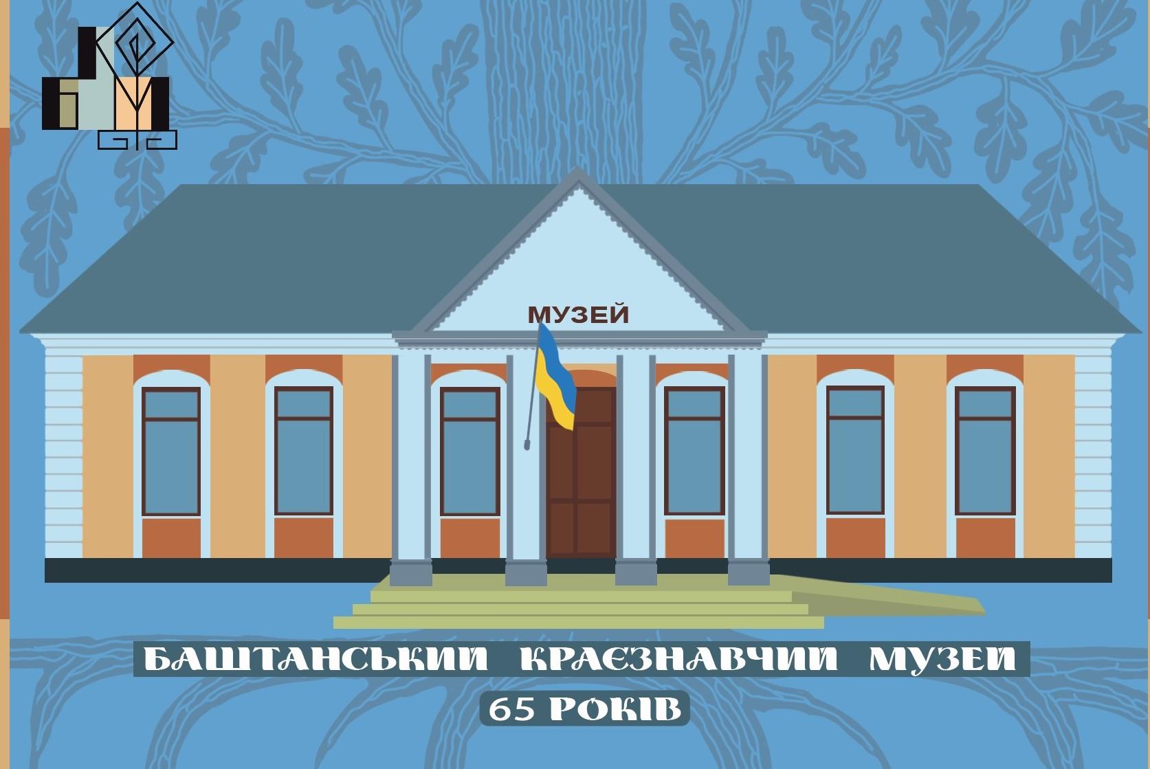 Миколаївська художниця створила логотип та артлистівку до ювілею Баштанського краєзнавчого музею