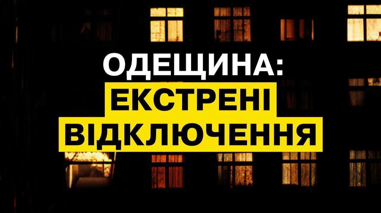 В Одесі продовжують діяти екстрені відключення світла