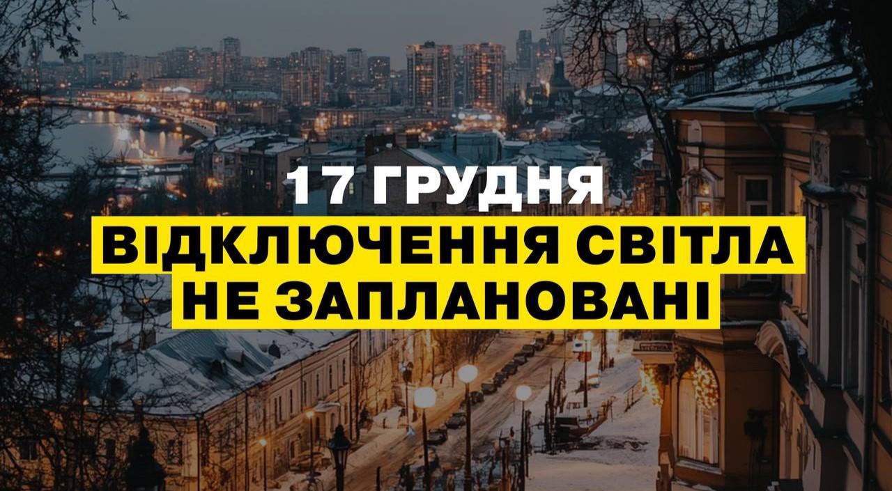 Укренерго не передбачає обмеження постачання електроенергії в Одесі на 17 грудня