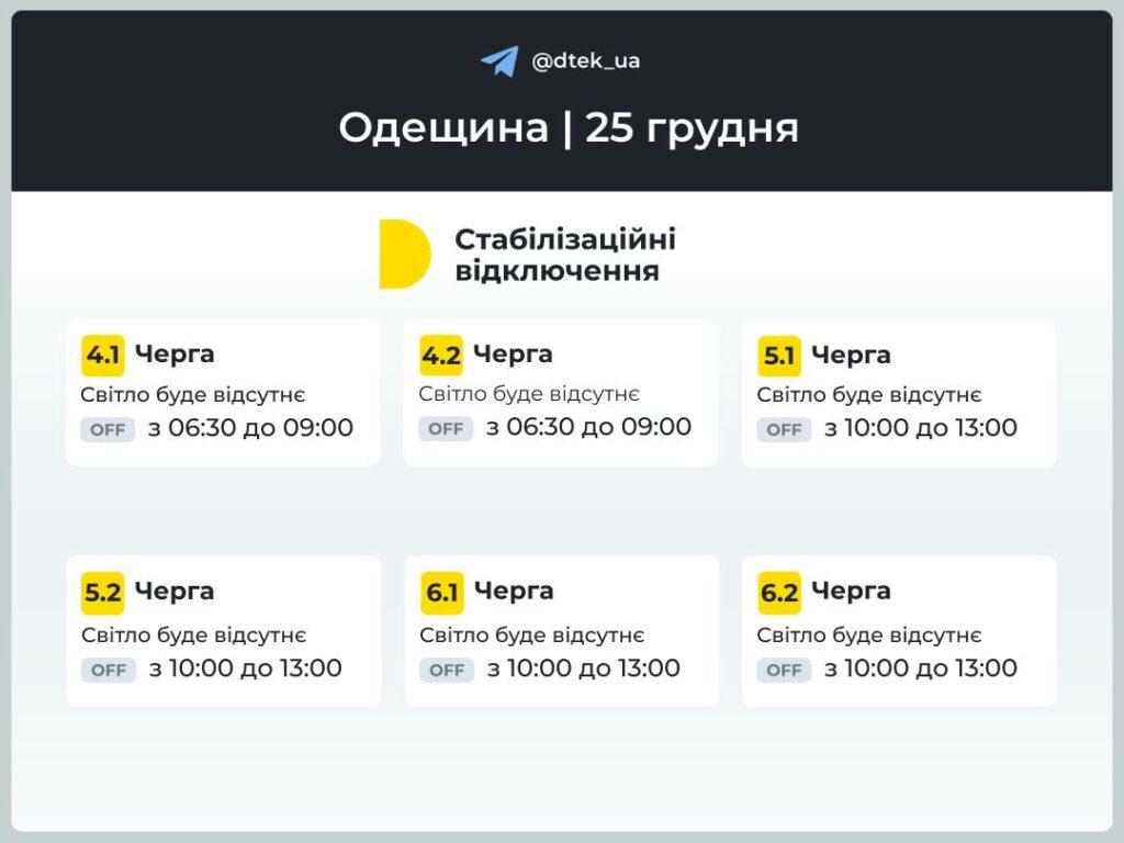 У ДТЕК опублікували нові графіки стабілізаційних відключень на 25 грудня