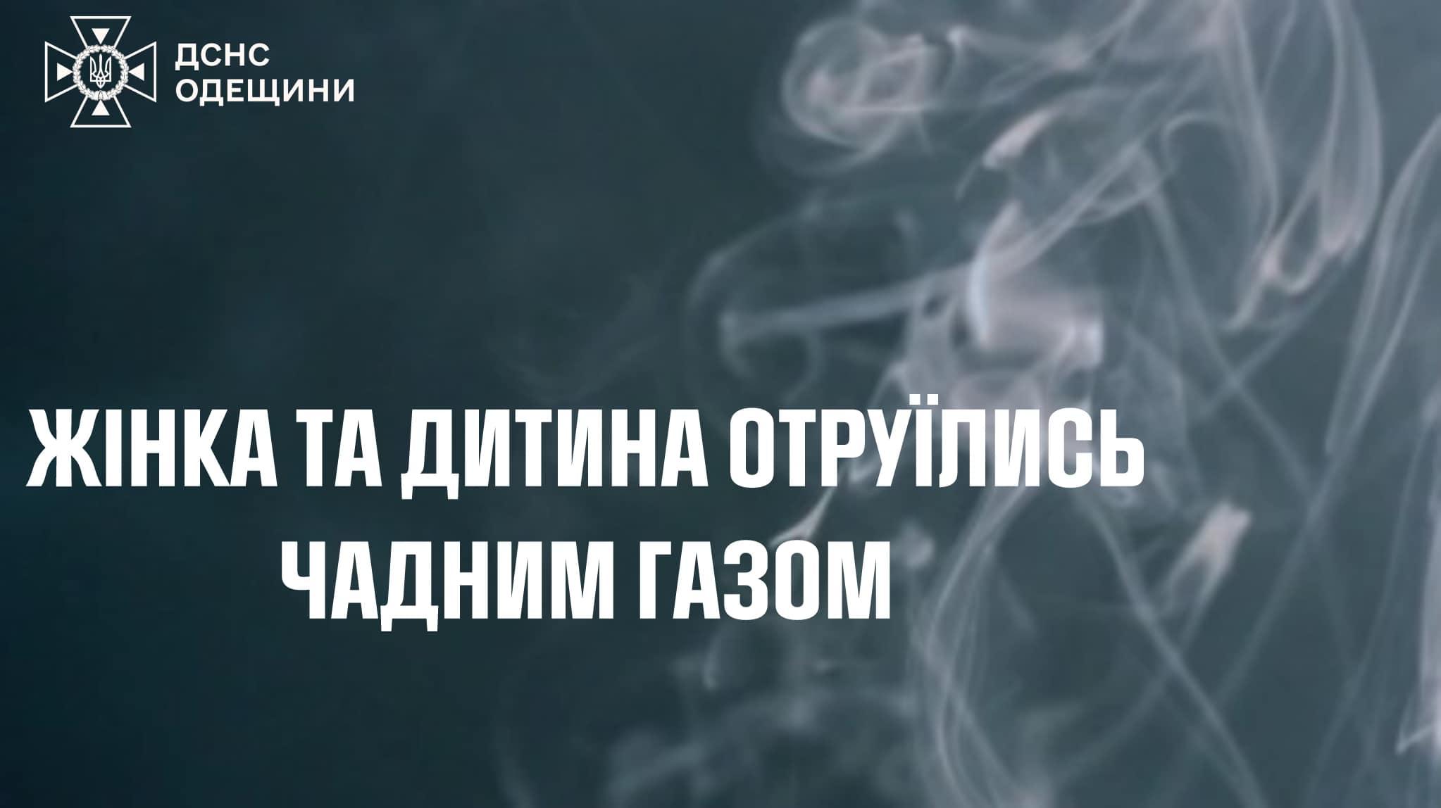 В городе под Одессой женщина и ребенок отравились угарным газом