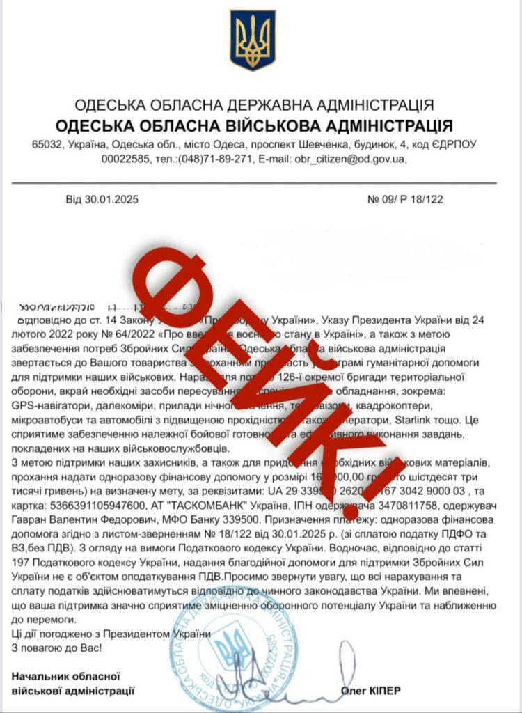 Від імені голови Одеської ОВА розсилають повідомлення і просять грошей