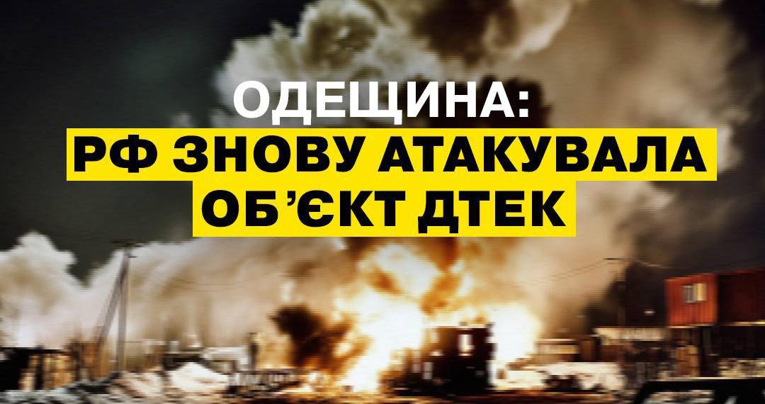 РФ снова атаковала объект ДТЭК в Одесской области