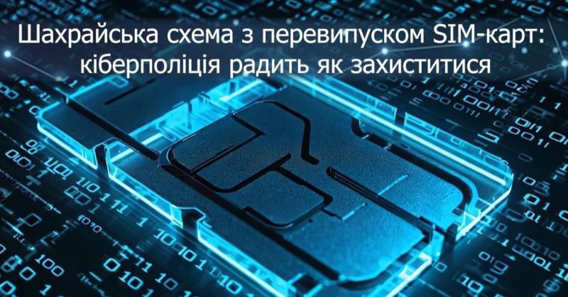 В одесской полиции рассказали, как не стать жертвами мошеннической схемі с перевыпуском SIM-карт