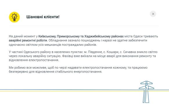 Из-за российской атаки за последние две недели поврежден уже пятый энергообъект ДТЭК Одесские электросети