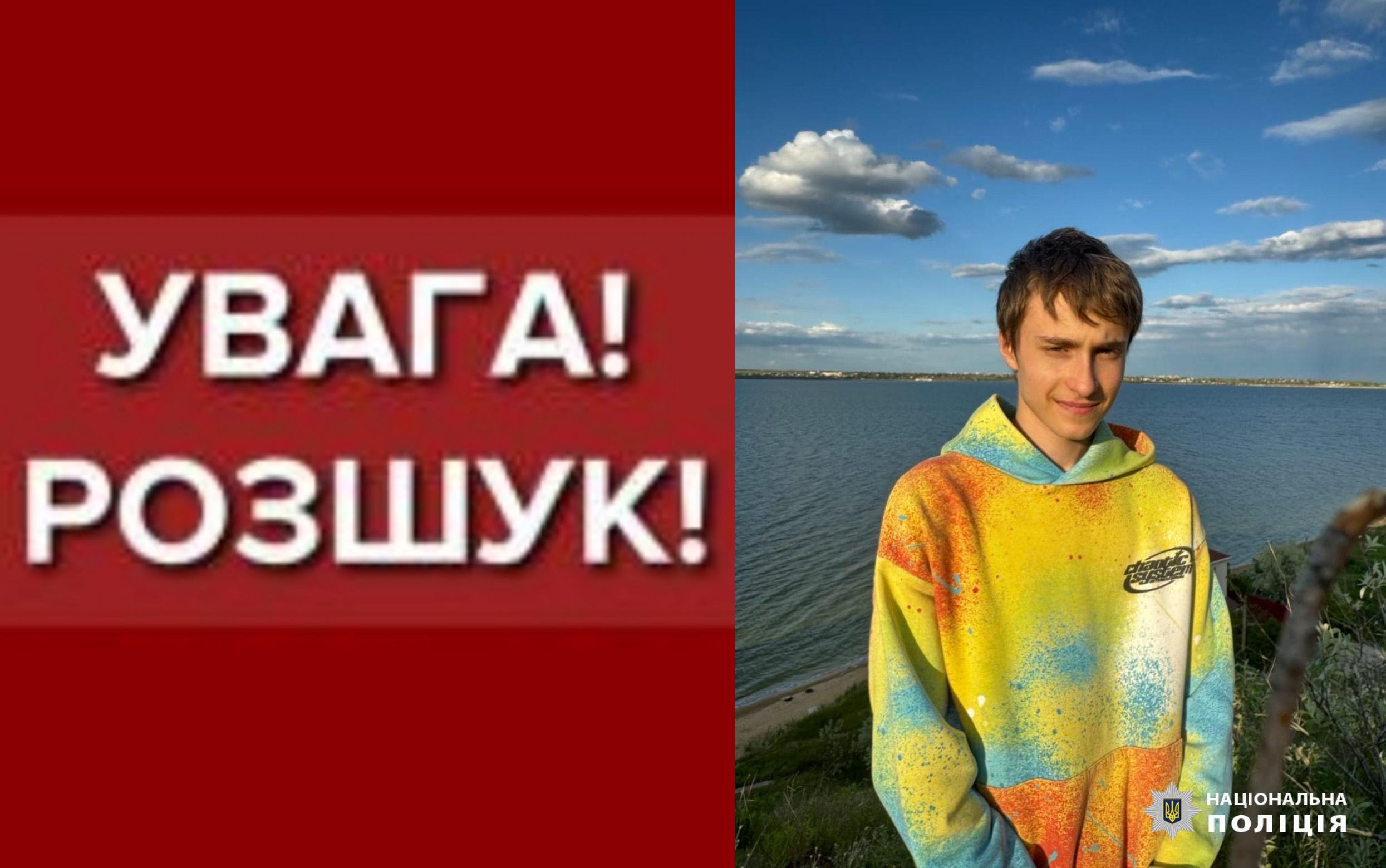 В Одесі шукають зниклого 16-річного хлопця