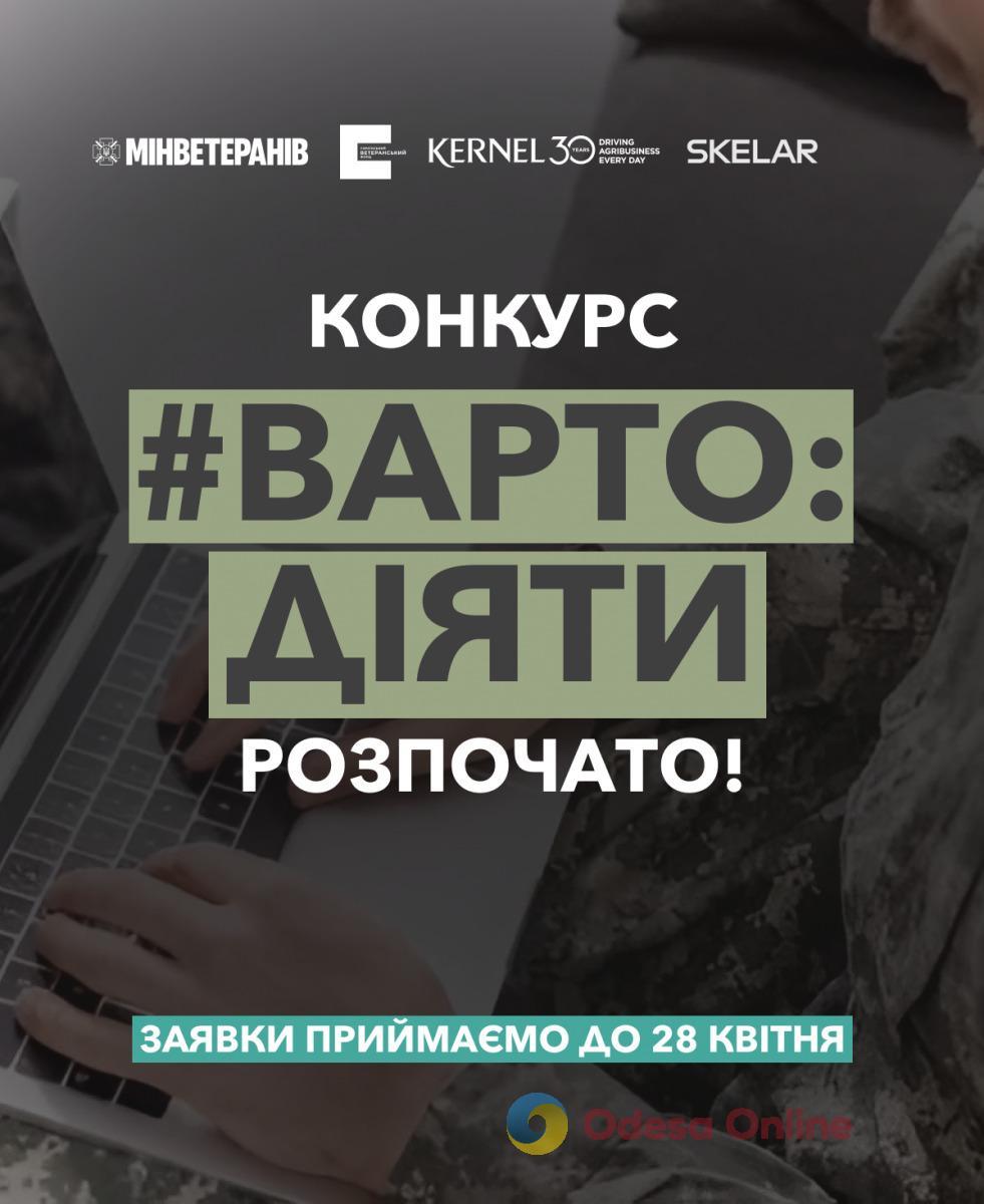 До 1,5 мільйона гривень на втілення проєкту: стартував конкурс грантів на підтримку ветеранського бізнесу До 1,5 мільйона гривень на втілення проєкту: стартував конкурс грантів на підтримку ветеранського бізнесу