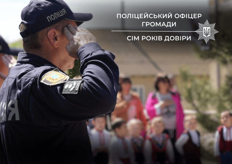 Сім років довіри: на Одещині продовжує успішно діяти проєкт «Поліцейський офіцер громади» Сім років довіри: на Одещині продовжує успішно діяти проєкт «Поліцейський офіцер громади»
