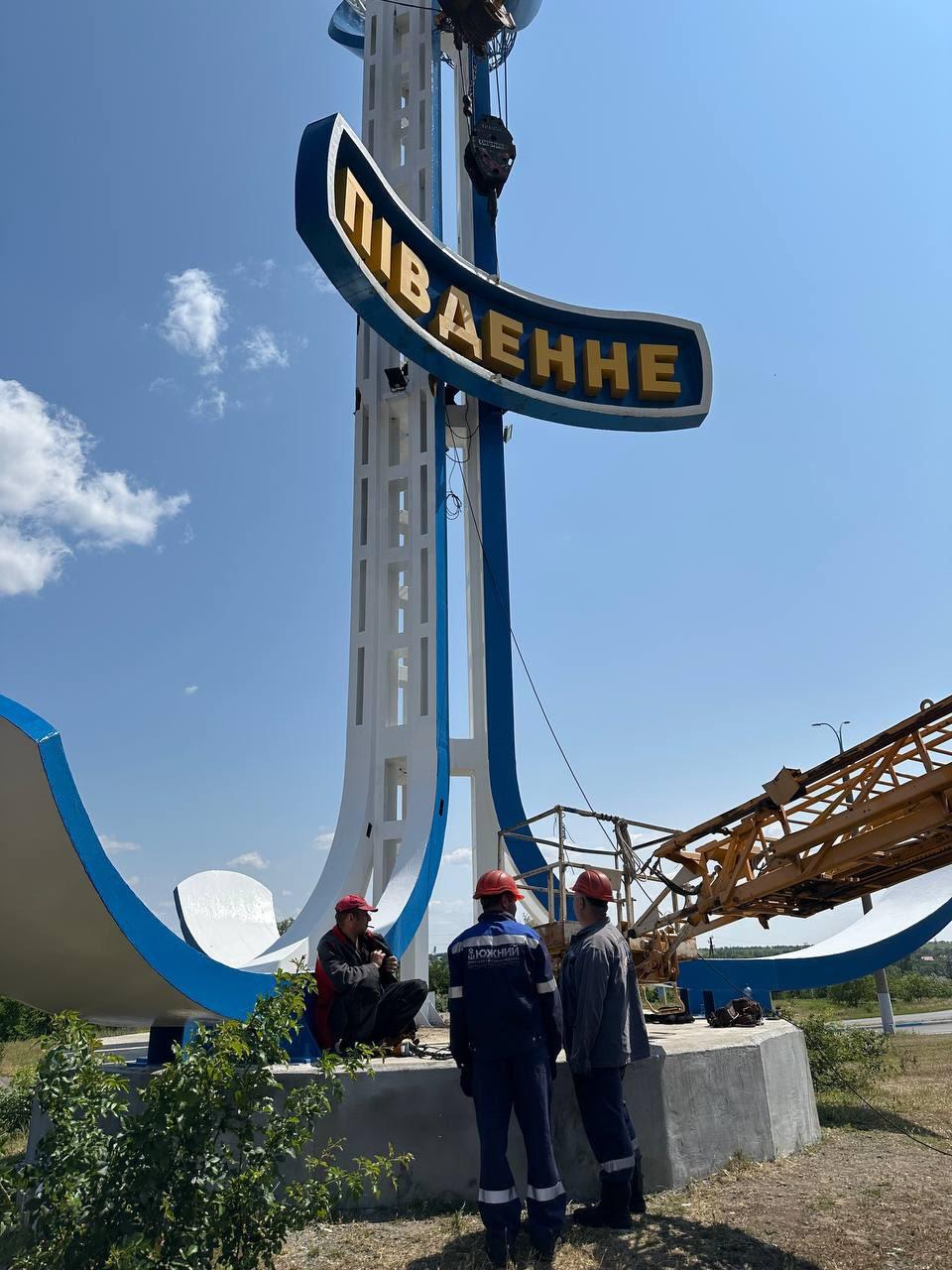 Завершується реконструкція нового в’їзного знаку міста Південне (фото) Завершується реконструкція нового в’їзного знаку міста Південне (фото)