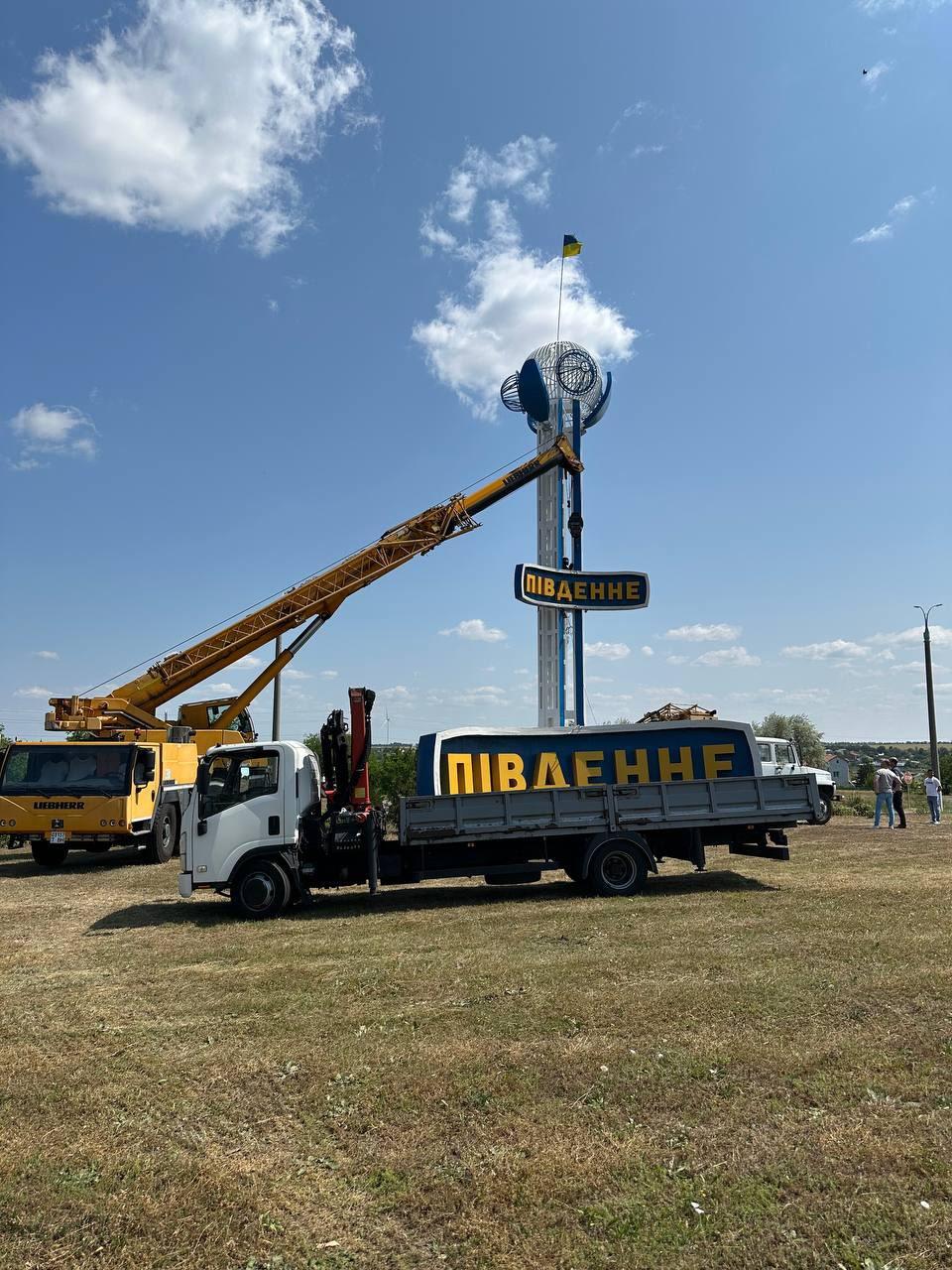 Завершується реконструкція нового в’їзного знаку міста Південне (фото) Завершується реконструкція нового в’їзного знаку міста Південне (фото)