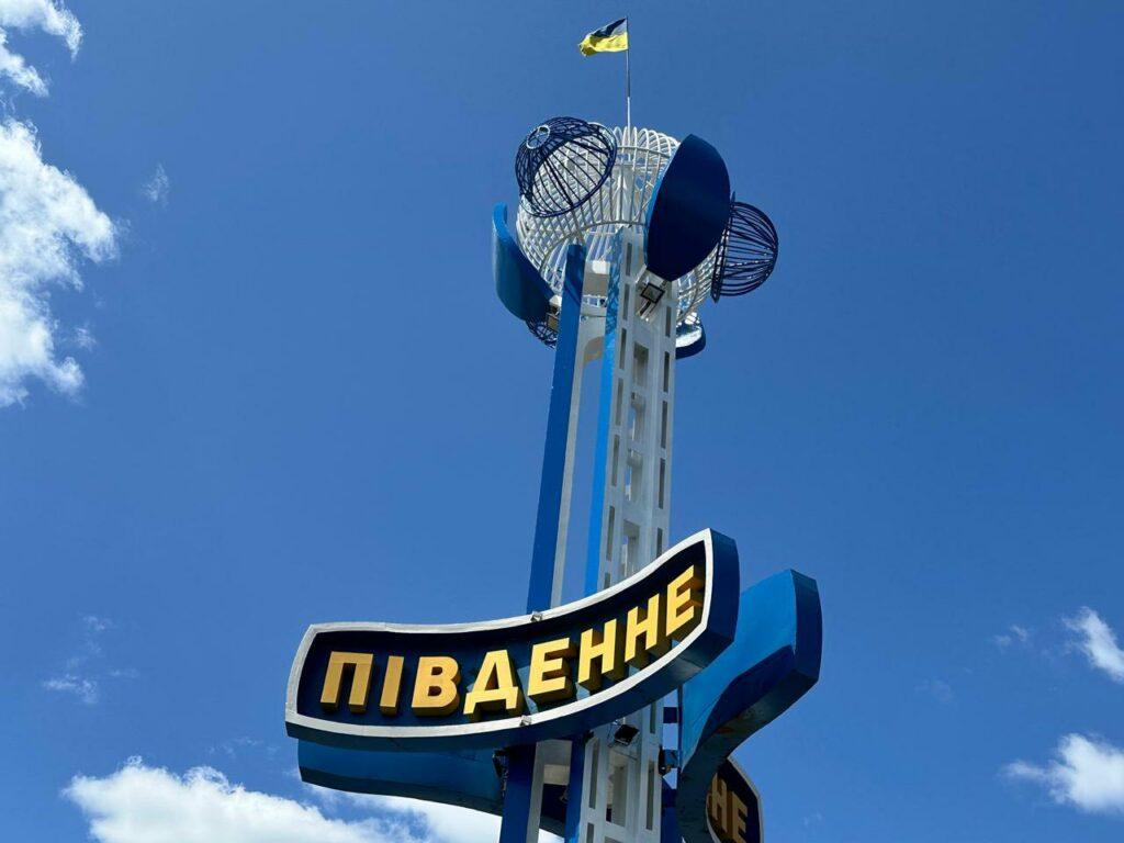 В Пивденном сменили название на главном символе города (фото)