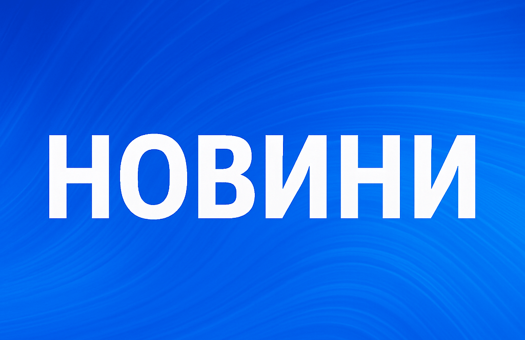 Що відбувається в Україні сьогодні: оперативні новини Що відбувається в Україні сьогодні: оперативні новини