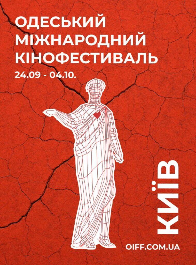 С новым постером и мощным слоганом: Одесский кинофестиваль в этом году состоится в Киеве
