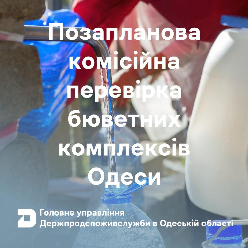В Одессе проверили качество воды в бюветах
