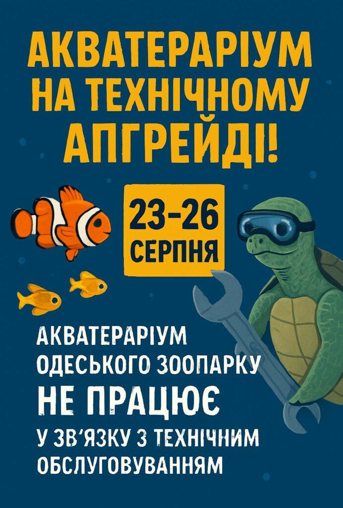 В Одеському зоопарку тимчасово не працює акватераріум