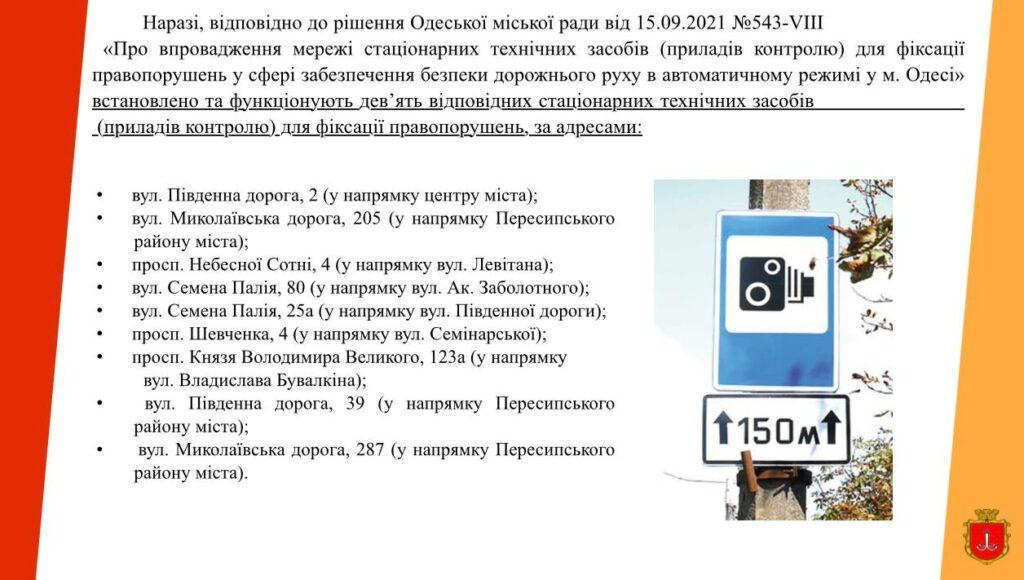 В Одессе планируют установить новые камеры автофиксации на опасных перекрестках